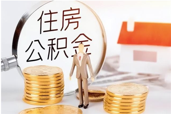 沧县离职后可以把住房公积金的钱取出来吗（离职后可以将公积金取出来吗）