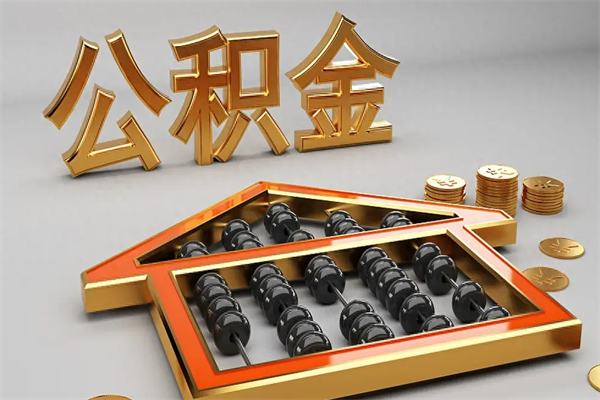沧县封存可以取住房公积金吗（封存的住房公积金能取吗）