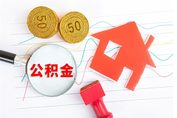 沧县房子有公积金贷款怎么能把公积金提出来（有住房公积金贷款 怎么支取住房公积金）