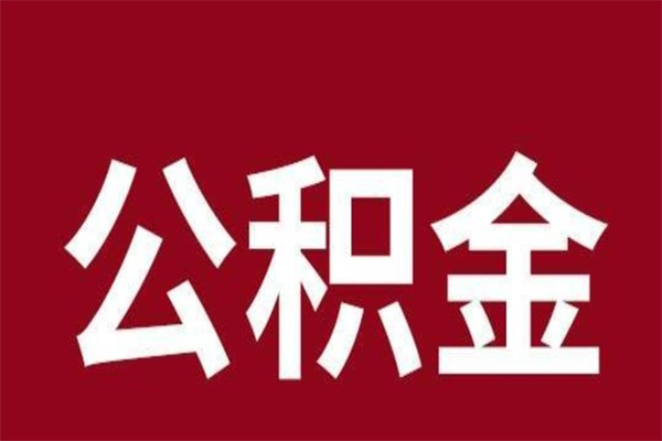 沧县离职后公积金多久能取（离职之后公积金多久可以取出来）