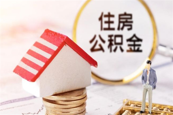 沧县代提住房公积金犯法不（代提公积金套路）