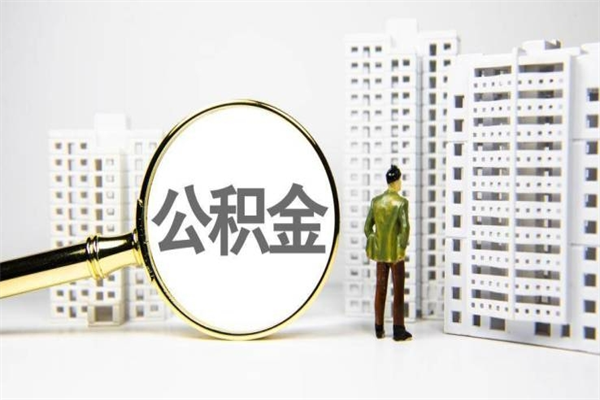 沧县市公积金怎样可以全部取（市公积金能取出来吗）