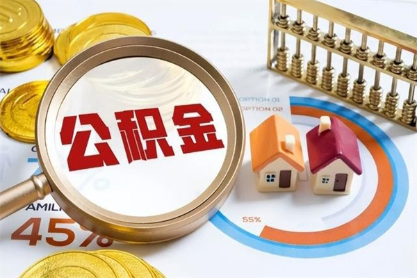 沧县公积金封存怎样取（公积金封存怎么取?）