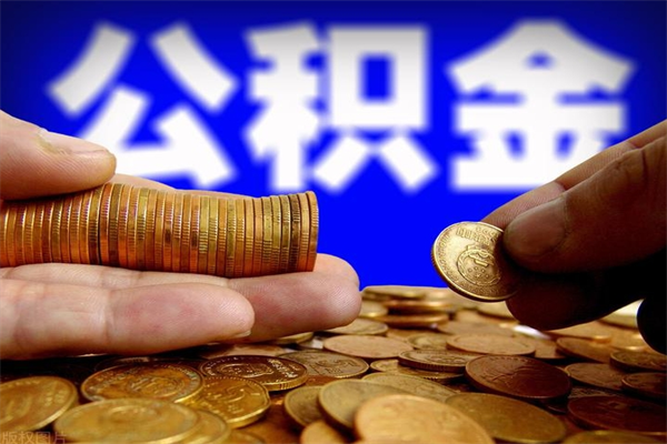 沧县如何取出封存的公积金（怎么把封存的公积金全部取出来）