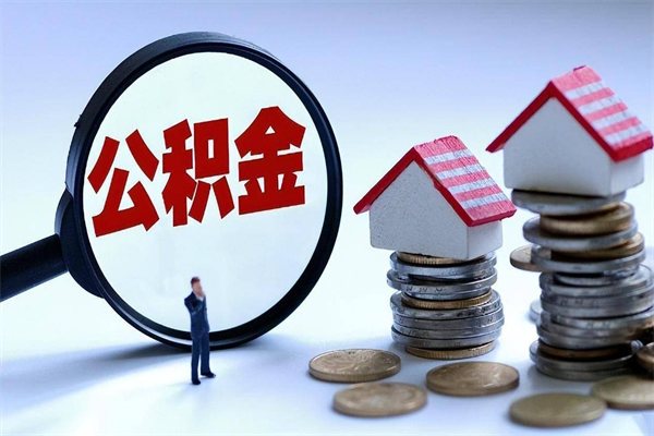 沧县如何取公积金（取公积金步骤）
