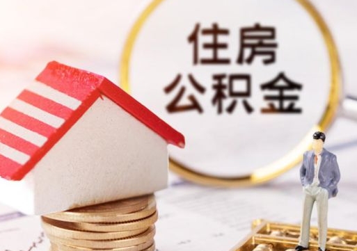 沧县个人住房公积金如何取出（个人住房公积金如何取出来）