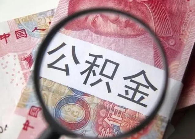 沧县离职后直接可以取住房公积金吗（离职之后能取公积金吗）