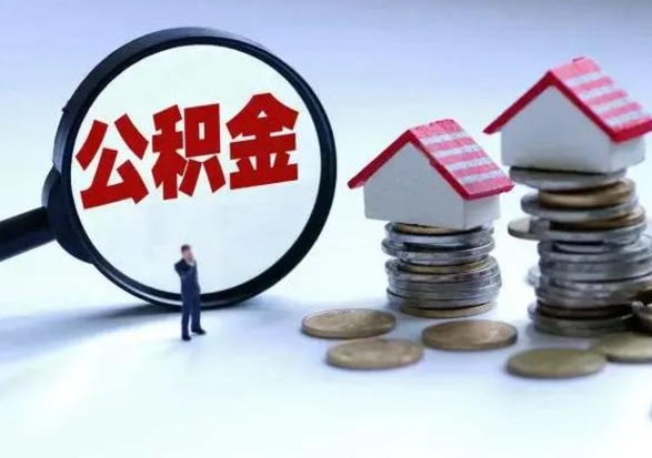 沧县公积金封存后怎么提（住房公积金封存了怎么提出来）