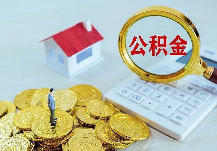 沧县住房公积金怎么全部取出来（住房公积金怎么全部取出来多久到账）