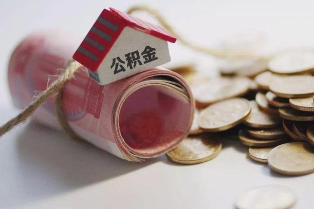 沧县离职后住房公积金怎么提出来（离职后住房公积金提取流程）