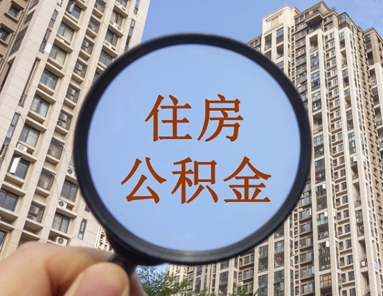 沧县离职员工怎么取公积金（离职人员取住房公积金流程）