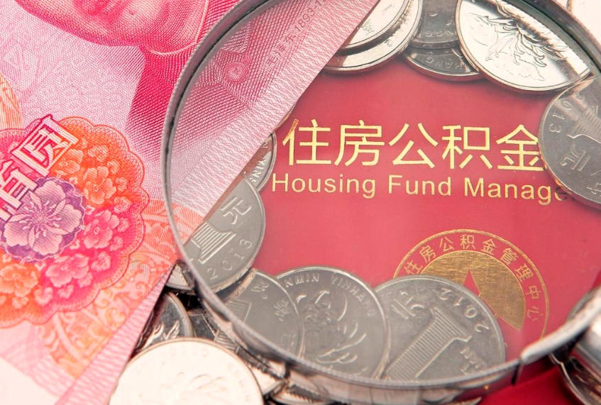 沧县公积金可以取出多少（住房公积金可以取出来多少钱）