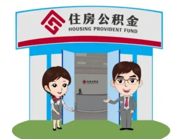 沧县辞职多久可以取住房公积金（辞职之后多久可以提取住房公积金）