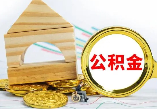 沧县公积金要怎么取出来（怎么取公积金钱）