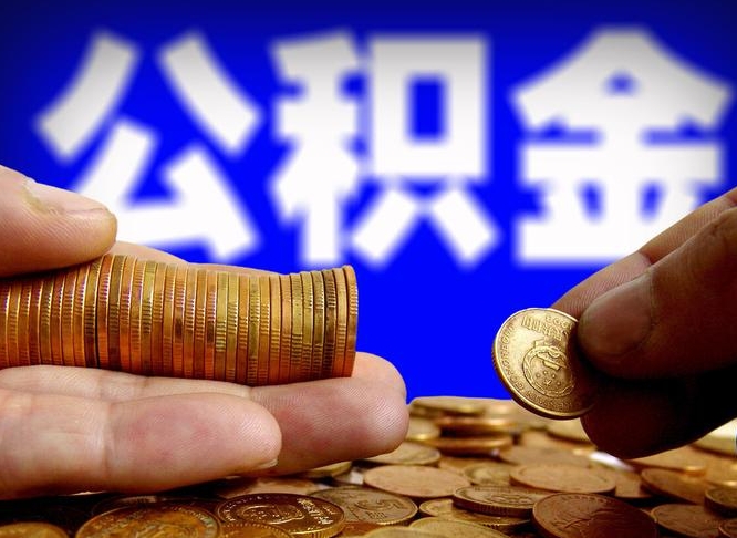 沧县辞职能提公积金吗（辞职可以取公积金吗）